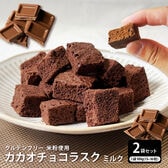 【200g】カカオチョコラスク(ミルク)（100g×2袋）不揃い・お得用