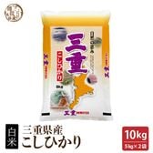 新米【10kg(5kg×2袋)】【白米】三重県産コシヒカリ 令和8年産