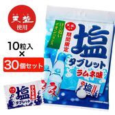 【30個セット】 天塩の塩タブレット ラムネ味　10粒　※夏の塩分補給においしいタブレット