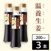【日替わり数量限定】【賞味期限間近】【200ml×3本】生姜飲料 温養生姜【先行チケット利用NG】