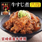 【日替わり数量限定】【180g×3袋】牛すじ煮【先行チケット利用NG】
