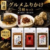 特選グルメふりかけ3種セット‼「うにごはん」・「若狭牛めしふりかけ」・「のどぐろごはん」