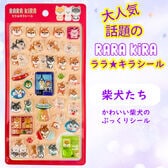 【ララ★キラシール】柴犬たち　RARAKIRA　ぷっくり ちゅるちゅる シール