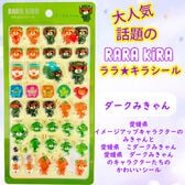 【ララ★キラシール】ダークみきゃん　RARAKIRA　ぷっくり ちゅるちゅる シール