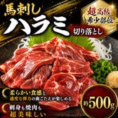 【約500g】馬刺し ハラミ切落し 刺身 / 焼肉用  ワンフローズン/ハーブホース 希少