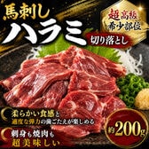 【約200g】馬刺し ハラミ切落し 刺身 / 焼肉用  ワンフローズン/ハーブホース 希少