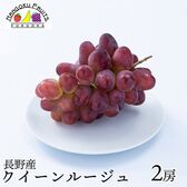 【長野】2房　クイーンルージュ