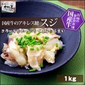 【1kg(100g×10パック)】国産牛 スジ ( アキレス腱 )