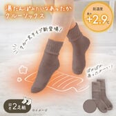 【モカベージュ/2足組】湯たんぽみたいなあったかクルーソックス