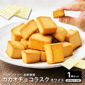 【100g】カカオチョコラスク(ホワイト)（100g×1袋）不揃い・お得用