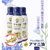 【日替わり数量限定】【340g×3本】朝日《国内製造》  アマニオイル(アマニ油) オメガ3  コールドプレス【先行チケット利用NG】