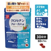 【日替わり数量限定】【30日分】 ココカラダ クロセチンフォーカスα [機能性表示食品] 目のピント調節と睡眠の質【先行チケット利用NG】