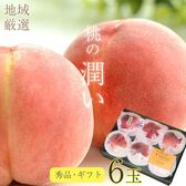順次出荷　地域厳選の桃「潤い」大玉6玉ギフト《秀品》