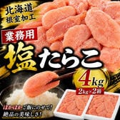 【計4kg/2kg×2箱】北海道根室製造 塩たらこ《業務用》