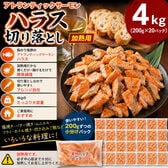 【計4kg/200g×20パック】アトランティックサーモンハラス 切り落とし