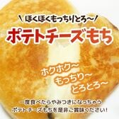 【40個】カマンベールチーズ入り北海道産いももち