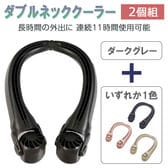 【日替わり数量限定】【ダークグレー+色おまかせ/2個組】ダブルネック クーラー 首かけ扇風機  ハンズフリー 涼風【先行チケット利用NG】
