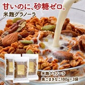 【日替わり数量限定】【180g×3P】米麹グラノーラ 黒ごまきなこ 【先行チケット利用NG】