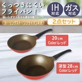 大小セット！【レッドカラー2点セット 20cm＆28cm(深型)】カーリングストーンフライパンネオ
