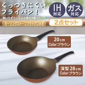IH対応！【ブラウンカラー2点セット 20cm＆28cm(深型)】カーリングストーンフライパンネオ