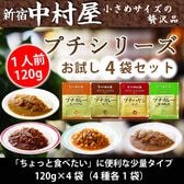 【計4袋/4種×各1袋】新宿中村屋 プチシリーズ