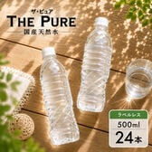 【500ml×24本】【ラベルレス】天然水 THE PURE  ザ ピュア