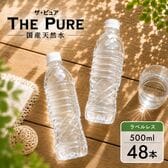 【500ml×48本】【ラベルレス】天然水 THE PURE  ザ ピュア