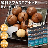 【日替わり数量限定】【350g×12本】殻付マカダミアナッツ【先行チケット利用NG】