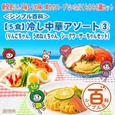 【日替わり数量限定】＜シンプル百科＞【5食】冷やし中華アソート3【先行チケット利用NG】