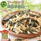 【240g】アーモンドあおさ小魚
