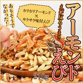 【210g】アーモンドえび ※チャック付