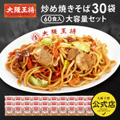 【30袋60食】大阪王将 炒め焼きそば大容量セット