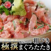 【500g×1パック】厳選 粗びき マグロたたき