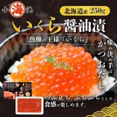 【250g】北海道産 笹谷商店 プッチっと柔らかな上質いくら いくら醤油漬 （約3人前）