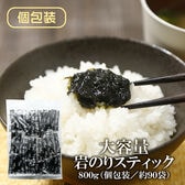 【日替わり数量限定】【800g(90本前後)】岩のりスティック【先行チケット利用NG】