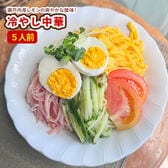 【5人前】瀬戸内レモン香る 冷し中華
