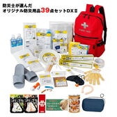 <2026年度版>防災士が選んだオリジナル防災用品39点セット DX II