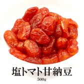 【日替わり数量限定】【500g】塩トマト甘納豆【先行チケット利用NG】