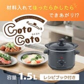 ほったらかしごちそう鍋CotoCoto