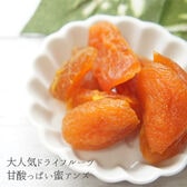 【日替わり数量限定】【200g×1袋】蜜アンズ【先行チケット利用NG】