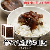 【日替わり数量限定】【100g×3袋】国産椎茸と竹の子の甘煮佃煮【先行チケット利用NG】