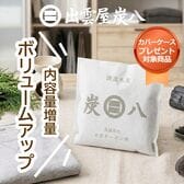 調湿木炭「炭八」0.7L小袋×5袋 専用ケースカバープレゼント