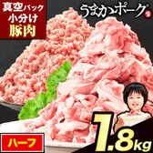 【2種計1.8kg】熊本県産うまかポーク 切り落とし+ミンチセット