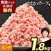 【計1.8kg/300g×6袋】熊本県産うまかポーク ミンチ