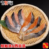 【1切×各3パック】北海道網走加工 秋鮭 西京漬＋粕漬け 切り身