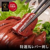 【600g(約50g×12)】TheLiver プレミアム生レバー専門店の 特選馬レバ刺し