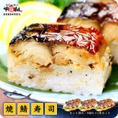 【3本セット】福井名物 焼さば寿司（1本：8貫/カット済み）