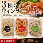 【1.5kg】3種の国産ポークウィンナー（レモンハーブ500g・チョリソー500g・黒胡椒500g）