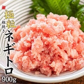 【日替わり数量限定】【900g】マグロ 極粒 粗挽きネギトロ[[粗挽きネギトロ300g-3p]【先行チケット利用NG】