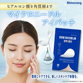 【2枚入り×3袋】ミモラン マイクロニードル弾力パッチ（アイパッチ用）